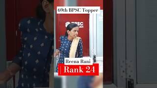 69th BPSC Topper Interview|Rank 24 |REENA RANI part -1 #shorts #motivation #trending