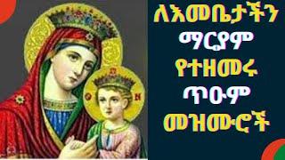  የግሸን ማርያም መዝሙሮች Ethiopian Maryam Orthodox Mezmur | yemaryam mezmur new ethiopian orthodox mezmur