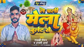 ले चली मेला बुलेट से | Tabahi Raushan , Anjali Arya | New Devi geet 2024