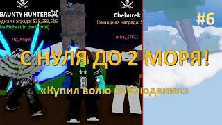 С НУЛЯ ДО 2 МОРЯ БЛОКС ФРУКТС 6 СЕРИЯ! КУПИЛИ ВОЛЮ НАБЛЮДЕНИЯ! | Blox Fruits