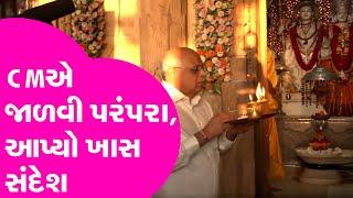 CMએ જાળવી પરંપરા, આપ્યો ખાસ સંદેશ, Gujaratના નાથે ત્રિમંદિરમાં દર્શન કરી નવા વર્ષની શરૂઆત કરી!