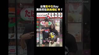 台灣高中生 Ray 竟突然在歐美爆紅？｜志祺七七 #shorts