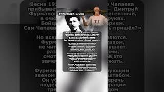 ФУРМАНОВ И ЧАПАЕВ @Pirsomanblog #videomaker #shorts