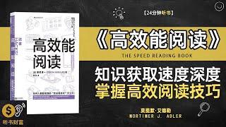 《高效能阅读》知识获取速度深度,掌握高效阅读技巧快速获取知识的秘诀,听书财富 Listening to Forture