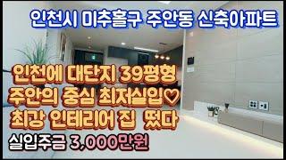 [인천신축아파트] 분양한창~인천 미추홀구 중심에 대단지 최저실입과 학군 교통의 중심의 고품격 39평형 신축아파트가 떴습니다.상담문의 대표전화 010-9019-4352