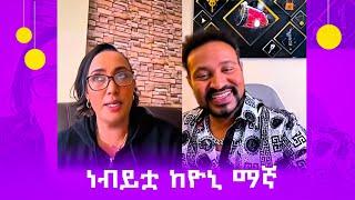 ዮኒና ነብይዋ...ከጴኔጤ | ዮኒ ማኛ Yoni Magna ነብይ ብርቱካን | Ethiopian TikTok