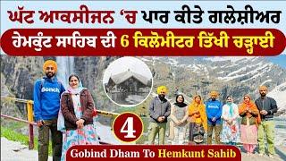 ਘੱਟ ਆਕਸੀਜਨ ‘ਚ ਪਾਰ ਕੀਤੇ ਗਲੇਸ਼ੀਅਰ | Gobind Dham To Hemkunt Sahib | Amrik Manpreet | Walk With Turna