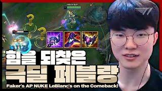 르블랑은 이 맛이지 [Faker Stream Highlight]