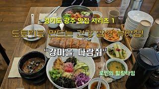 경기도 광주 맛집시리즈1- 맛도 잡고 뷰도 잡는 "웰빙 뷰 맛집" - 강마을 다람쥐