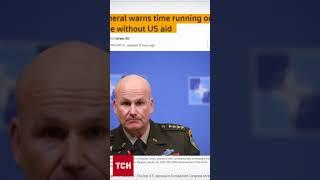 ️️ Генерал НАТО б'є на сполох! Україні ТЕРМІНОВО потрібна допомога від США!