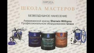 Презентация оборудования Graco и Американской краски Sherwin Williams