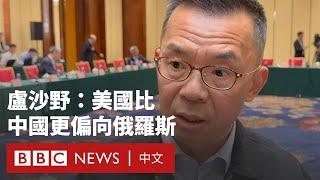 中國大使盧沙野：特朗普對盟友的態度讓人替歐洲「心寒」－ BBC News 中文