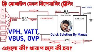 VPH VBATT VBUS এগুলির গুরুত্ব #mobilerepairing