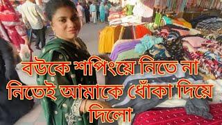 বউকে শপিংয়ে নিতে না নিতেই আমাকে ধোঁকা দিয়ে দিলো@SRDreamLife