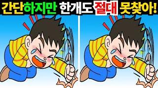 [틀린그림찾기/치매예방] 간단하지만 한개도 절대 못찾습니다! 한개이상찾으면 두뇌노화걱정NO!