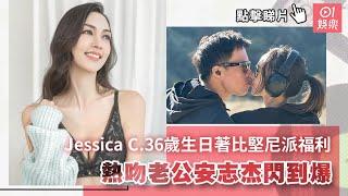 Jessica C.36歲生日著比堅尼派福利　熱吻老公安志杰閃到爆｜01娛樂｜安志杰｜Jessica C