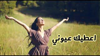 Rola Azar - Aatik Eyouni / رلى عازر - أعطيك عيوني