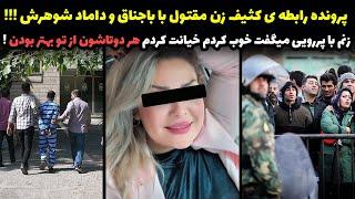 شوکه کننده ترین پرونده ناموسی ایران!زنم با شوهر خواهرم و باجناقم هم زمان میخوابید !