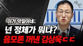 [긴급] 난리난 악질 음모론!! 김상욱의 패악질!!ㄷㄷㄷㄷ얘 뭡니까??