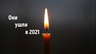 Они ушли из жизни в 2021...