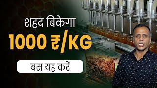 शहद 3Xगुना कीमत पर बेचना सीखें | learn honey Packaging and Branding | honey business | bee keeping |