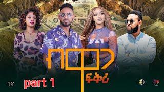 NEW ERITREAN SERIES MOVIE BIWAGA FIQRI 2024 PART 1 ሓዳሽ ተኸታታሊት ፊልም ብዋጋ ፍቕሪ 1ይ ክፋል