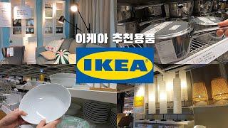 IKEA recommendations & new product information, honest review / March 2021 IKEA Gwangmyeong Store