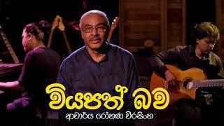 Viyapath Bawa (වියපත් බව) - Dr. Rohana Weerasinghe [Offficial VIdeo]