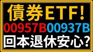 ETF00937B對決00957B！債券ETF月配息！退休回本誰快？誰殖利率更有保障？合理價便宜價多少？【精華版－CC字幕】｜我們這一家Family