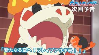 【公式】アニメ「ポケットモンスター」10月11日（金）放送分予告第68話「新たなる空へ！ブレイブアサギ号！！」