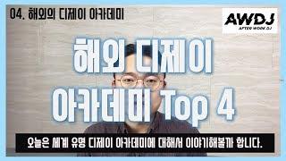 퇴근 후 디제잉 TV 4화 : 해외 디제이 아카데미 Top 4