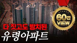 아무도 살지않는 990세대 새 아파트 진짜 눈물 나는 상황입니다 | 상인푸르지오센터파크