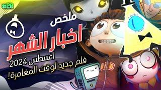 ملخص أخبار الشهر | أغسطس 2024 | فيلم جديد لوقت المغامرة وعودة يحيا أنجلو!