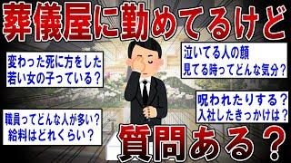 【2ch面白いスレ】葬儀屋に勤めてるけど質問ある？【ゆっくり解説】