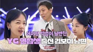 어쩌면 빅뱅이었을 YG 연습생 출신 김보미 남편, 몰래 아내 회사 찾아온 이유는? 