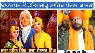 Fatehgarh Sahib ਪੈਦਲ ਯਾਤਰਾ ਬਾਕਰਪੁਰ ਤੋਂ ਫਤਿਹਗੜ੍ਹ ਸਾਹਿਬ surendra sai ਸਮੂਹ ਸੰਗਤ  Today Live