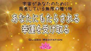 【誘導瞑想13分】宇宙があなたのために用意している無限の贈り物を受け入れる｜あなたにもたらされる幸運を受け取る