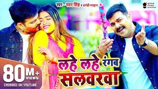 VIDEO | #PAWAN​ SINGH | Lahe Lahe Rangab Salwarwa | Ft. Dimpal Singh | Bhojpuri New Holi Songs 2021