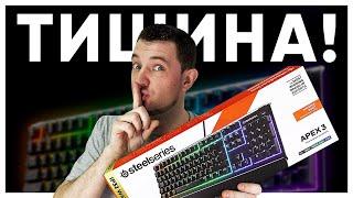 КОГДА МЕХАНИКА СЛИШКОМ ГРОМКАЯ! SteelSeries Apex 3