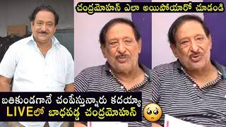 బతికుండగానే చంపేస్తున్నారు కదరా| Actor Chandra Mohan Clarifies about The Rumors of His Health