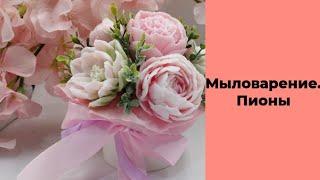 Мыловарение/букет из пионов/быстро и бюджетно