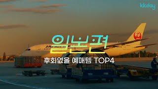  여행갈래 | 후회없을 예매템 TOP4 | #일본여행 #KKday