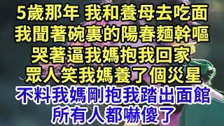 5歲那年 我和養母去吃面，我聞著碗裏的陽春麵幹嘔，哭著逼我媽抱我回家，眾人笑我媽養了個災星，不料我媽剛抱我踏出面館，所有人都嚇傻了 【旧情书】