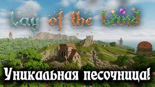 Lay Of The Land - уникальная воксельная песочница. Начало выживания