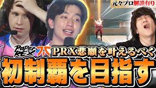【解説有り】PRX悲願の初優勝をかけた激闘の一戦を見返したら感動の結末に涙が...【PRXvsFNC】【VCT 2025 - Masters Toronto 2025】