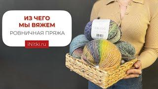 РОВНИЧНАЯ ПРЯЖА - особенности пряжи и как вязать?