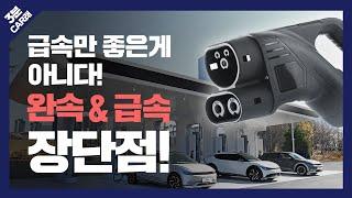 전기차 충전 꿀팁! 급속만 좋은게 아니다. 완속 & 급속의 장단점! | 3분 CAR래