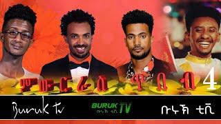 (Miwuriras Tibeb) Part 4 ምውርራስ ጥበብ special program for Kudus Yohannes 2022@BurukTv