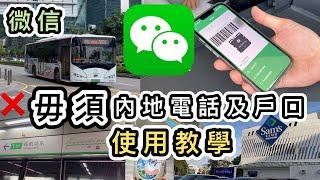 【WeChat Pay HK教學】毋須內地電話及戶口，內地付款全攻略示範叫車、叫外賣、跨境支付、綁香港卡、落單、買券講解常用功能乘車碼、匯款等使用流程增值｜深圳地鐵｜微信大陸錢包｜北上消費