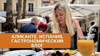 ЦЕНЫ НА ПРОДУКТЫ В АЛИКАНТЕ. ЧТО ЕДЯТ И ПЬЮТ В ИСПАНИИ. ЛЕТО 2023 #испания #аликанте